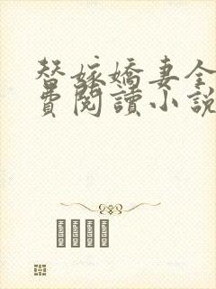 替嫁娇妻全文免费阅读小说