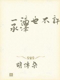 一滴也不许漏魏承泽