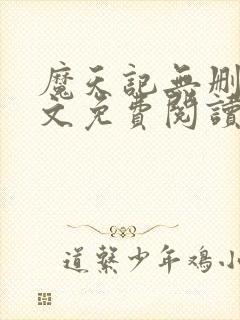 魔天记无删减全文免费阅读