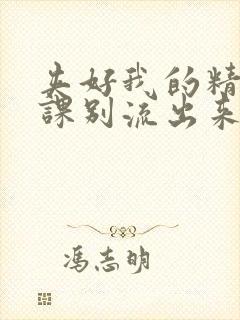 夹好我的精去上课别流出来了