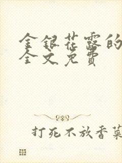 金银花露的小说全文免费