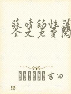 苏晴的性荡生活全文免费阅读