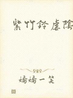 紫竹铃虐阴封面