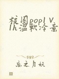 校园pop1∨1h温软冷意封面