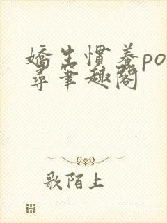 娇生惯养po归寻笔趣阁