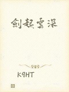剑起云深