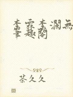 李霖李澜无弹窗笔趣阁