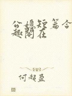 公媳短篇合集笔趣阁在
