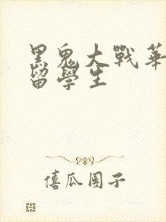 黑鬼大战华裔女留学生