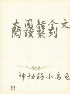 太团结全文免费阅读系列封面