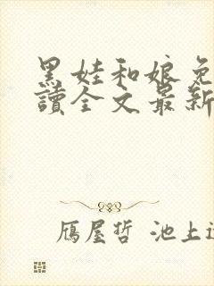 黑娃和娘免费阅读全文最新章节小说封面