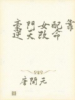 豪门女配靠花钱逆天改命