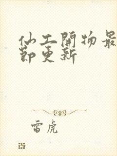 仙工开物最新章节更新封面