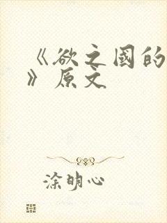 《欲之国的太子》原文