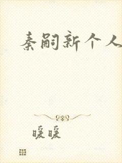 秦嗣新个人简介封面