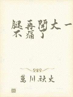 腿再开大一点就不痛了