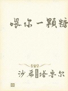 喂你一颗糖封面