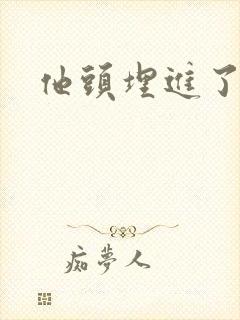 他头埋进了花蕊