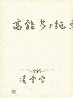 高能多r纯车封面