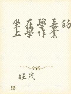 坐在学长的棒棒上学作业封面