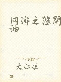 网游之悠闲打酱油