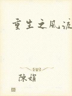 重生之风流一生