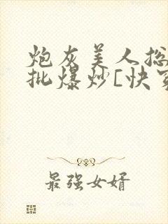 炮灰美人总被疯批爆炒[快穿]