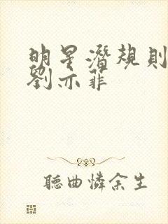 明星潜规则之皇刘亦菲