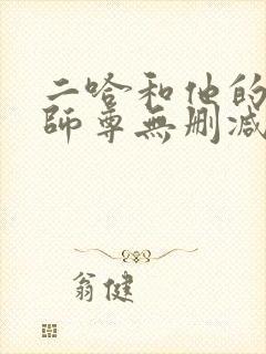 二哈和他的白猫师尊无删减