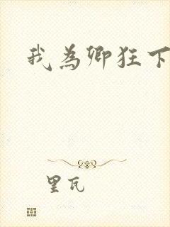 我为卿狂下载封面