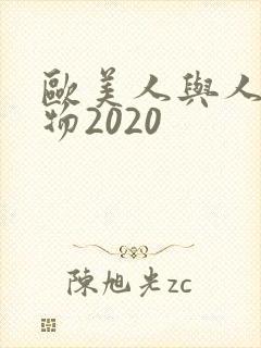 欧美人与人动人物2020封面