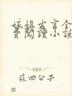 嫁姐古言全文免费阅读小说