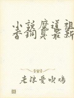 小说魔道祖师墨香铜臭最新章节阅