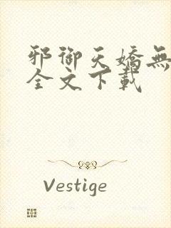 邪御天娇无删减全文下载