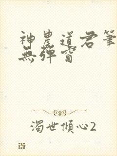 神农道君笔趣阁无弹窗