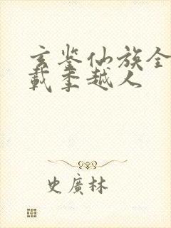 玄鉴仙族全文下载季越人