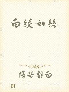 白绫如丝