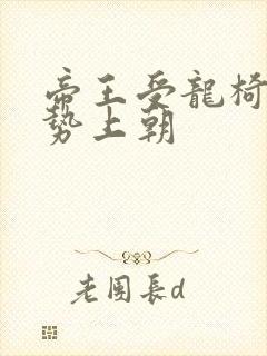 帝王受龙椅含玉势上朝