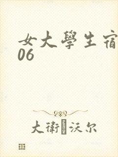 女大学生宿舍506