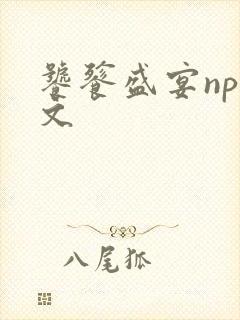 饕餮盛宴np全文