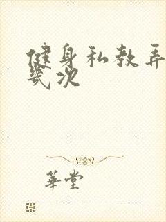 健身私教弄了好几次