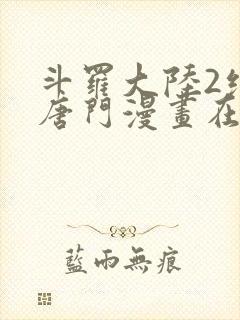 斗罗大陆2绝世唐门漫画在线封面