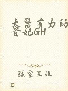 太医有力的撞着贵妃GH