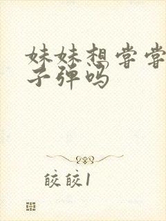 妹妹想尝尝我的子弹吗