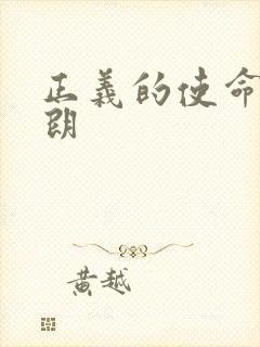 正义的使命厉元朗