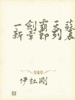 一剑霸天苏信最新章节列表封面