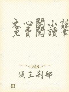 文心阁小说全文免费阅读笔趣阁封面