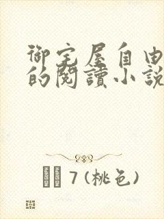 御宅屋自由自在的阅读小说阅读