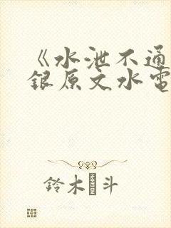 《水泄不通》金银原文水电工