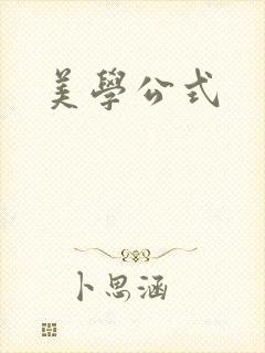 美学公式